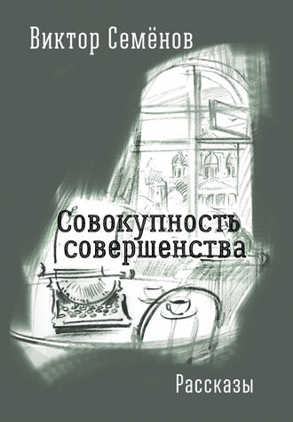 Виктор Семёнов, Совокупность совершенства (сборник)