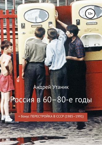 Андрей Утаник, Россия в 60–80-е годы