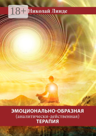 Эмоционально-образная (аналитически-действенная) терапия Николай Линде, Эмоционально-образная (аналитически-действенная) терапия