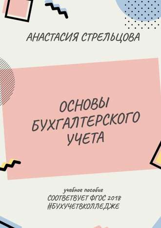 Анастасия Стрельцова, Основы бухгалтерского учета. ФГОС 2018
