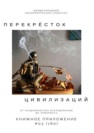 Ильяс Мукашов, Перекрёсток цивилизаций. Книжное приложение #03 (160)