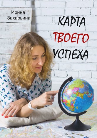 Ирина Захарьина, Карта твоего успеха