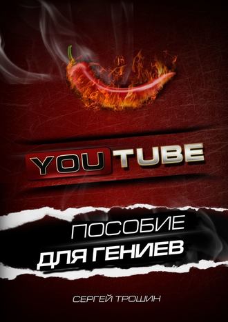 Сергей Трошин, YouTube. Пособие для гениев