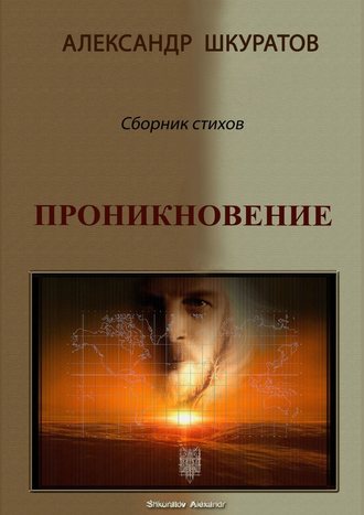 Александр Шкуратов, Проникновение. Сборник стихов