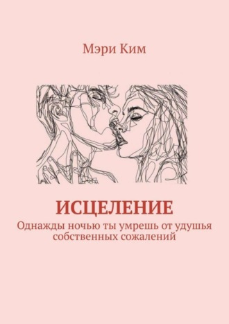 Мэри Ким, Исцеление. Однажды ночью ты умрешь от удушья собственных сожалений