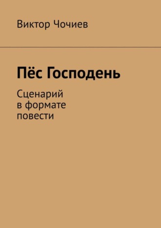 Виктор Чочиев, Пёс Господень. Сценарий в формате повести