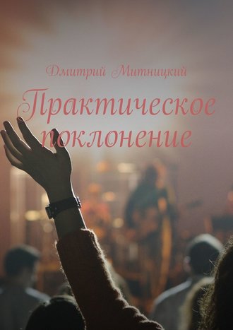 Дмитрий Митницкий, Практическое поклонение