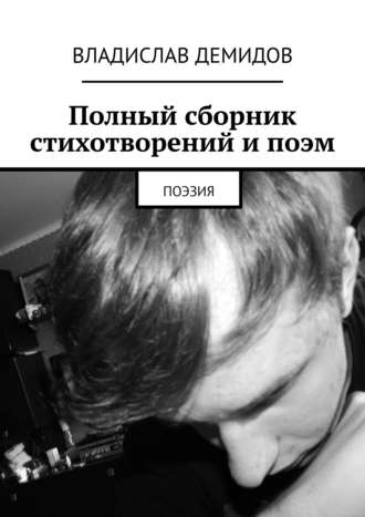 Владислав Демидов, Полный сборник стихотворений и поэм. Поэзия