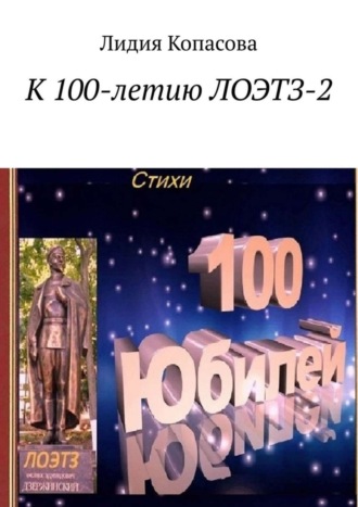 Лидия Копасова, К 100-летию ЛОЭТЗ-2