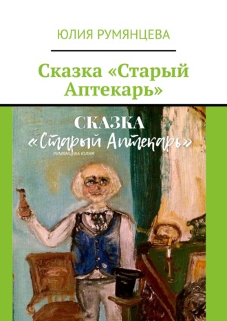 Юлия Румянцева, Сказка «Старый Аптекарь»