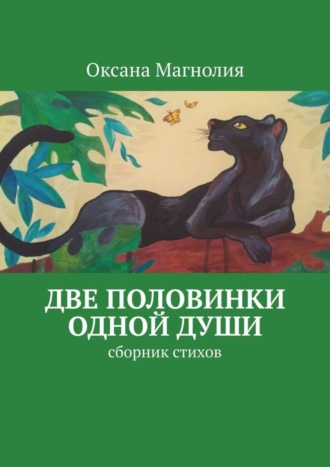 Оксана Магнолия, Две половинки одной Души. Сборник стихов