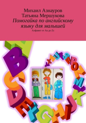 Михаил Азнауров, Татьяна Мершукова, Помогайка по английскому языку для малышей. Алфавит от Aa до Zz