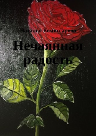 Наталья Комиссарова, Нечаянная радость. Книга стихов