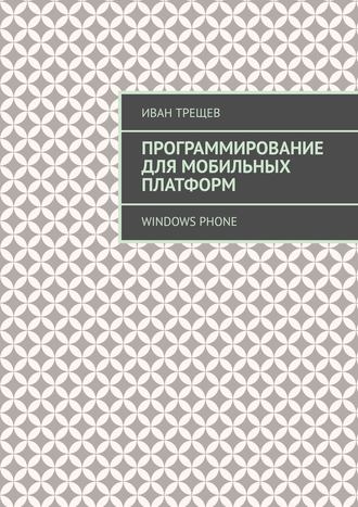 Иван Трещев, Программирование для мобильных платформ. Windows Phone