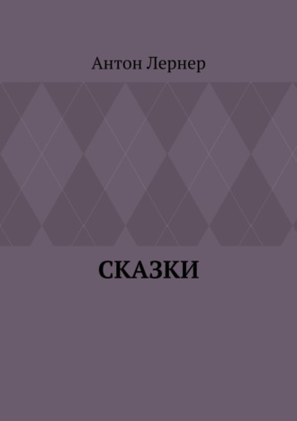 Антон Лернер, Сказки