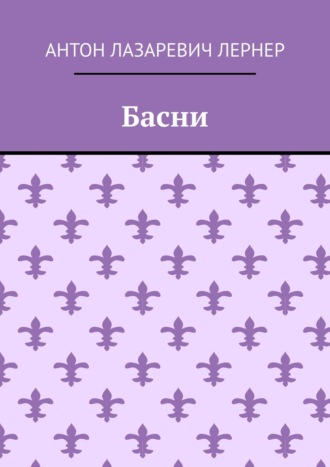 Антон Лернер, Басни