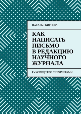 Наталья Киреева, Как написать письмо в редакцию научного журнала. Руководство с примерами