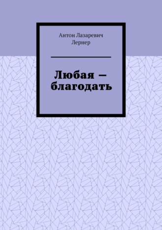 Антон Лернер, Любая – благодать