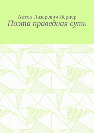 Антон Лернер, Поэта праведная суть