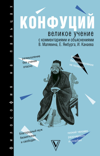 Конфуций, Владимир Малявин, Великое учение. С комментариями и объяснениями