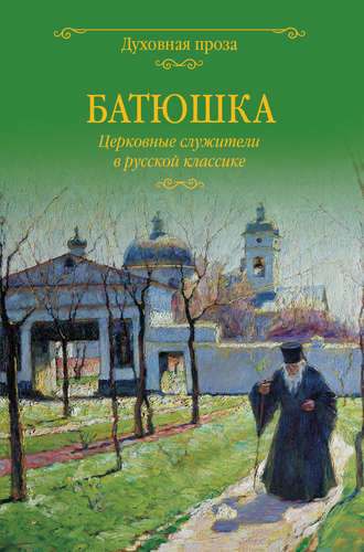 Светлана Лыжина, Батюшка. Церковные служители в русской классике (сборник)