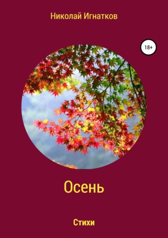 Николай Игнатков, Осень. Книга стихотворений