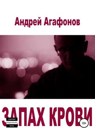 Андрей Агафонов, Запах крови