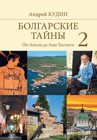 Андрей Кудин, Болгарские тайны. От Ахилла до Льва Толстого