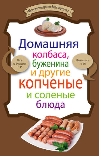 , Домашняя колбаса, буженина и другие копченые и соленые блюда