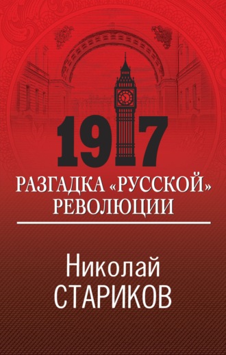 Николай Стариков, 1917. Разгадка «русской» революции