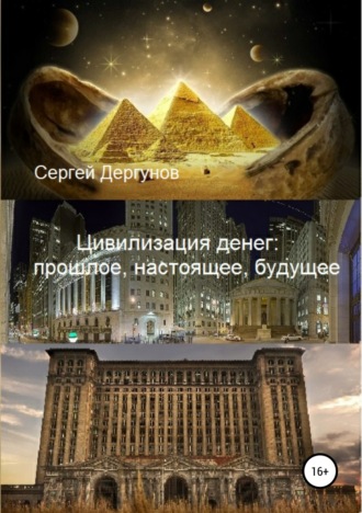 Сергей Дергунов, Цивилизация денег: прошлое, настоящее, будущее
