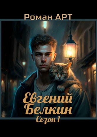 Роман Арт, Евгений Белкин. Сезон 01