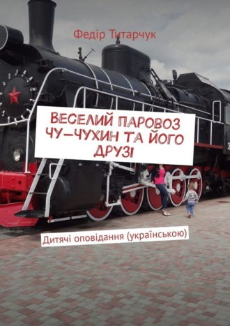 Федір Титарчук, Веселий паровоз Чу-Чухин та його друзі. Дитячі оповідання (українською)