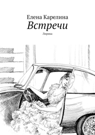 Елена Карелина, Встречи. Лирика