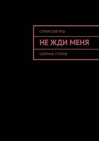 Станислав Руш, Не жди меня