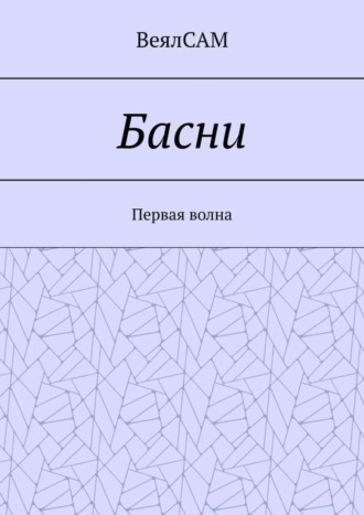 ВеялСАМ, Басни. Первая волна