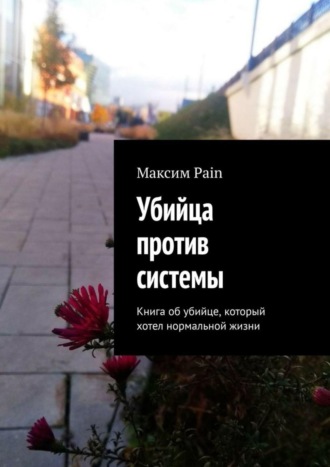 Максим Pain, Убийца против системы. Книга об убийце, который хотел нормальной жизни