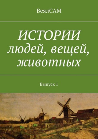 ВеялСАМ, Истории людей, вещей, животных. Выпуск 1