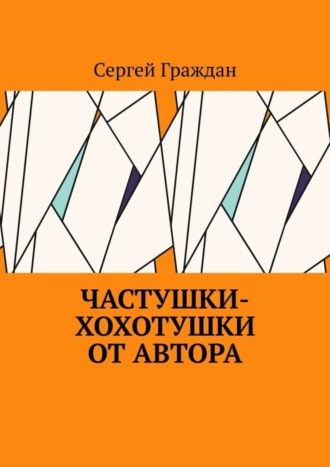 Сергей Граждан, Частушки-хохотушки от автора