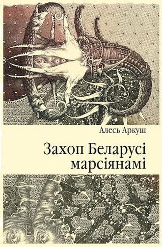 Алесь Аркуш, Захоп Беларусі марсіянамі