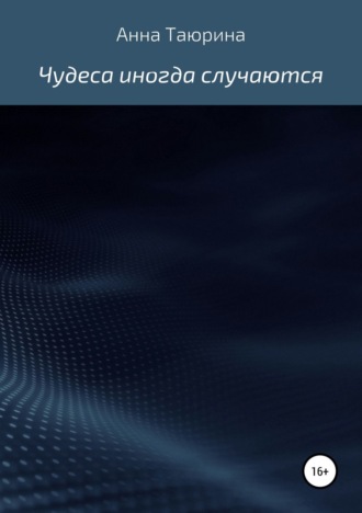 Анна Таюрина, Чудеса иногда случаются