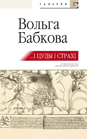 Вольга Бабкова, …І цуды, і страхі (зборнік)
