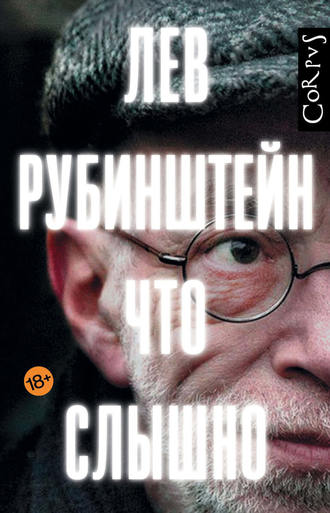 Лев Рубинштейн, Что слышно (сборник)