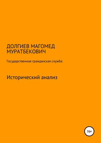 Магомед Долгиев, Государственная гражданская служба: исторический анализ
