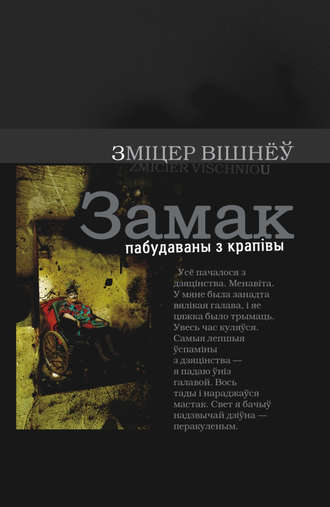 Зміцер Вішнеў, Замак пабудаваны з крапівы