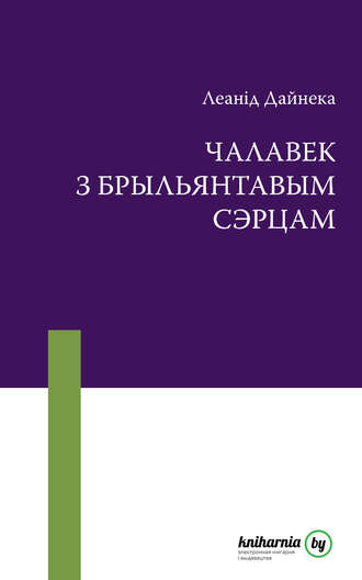 Леанід Дайнека, Чалавек з брыльянтавым сэрцам