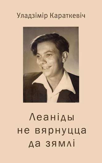 Уладзімір Караткевіч, Леаніды не вернуцца да Зямлі