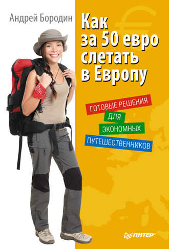 Андрей Бородин, Как за 50 евро слетать в Европу. Готовые решения для экономных путешественников