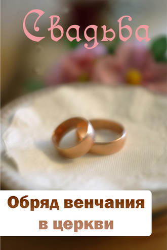 Илья Мельников, Обряд венчания в церкви