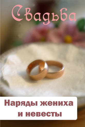 Илья Мельников, Наряды жениха и невесты